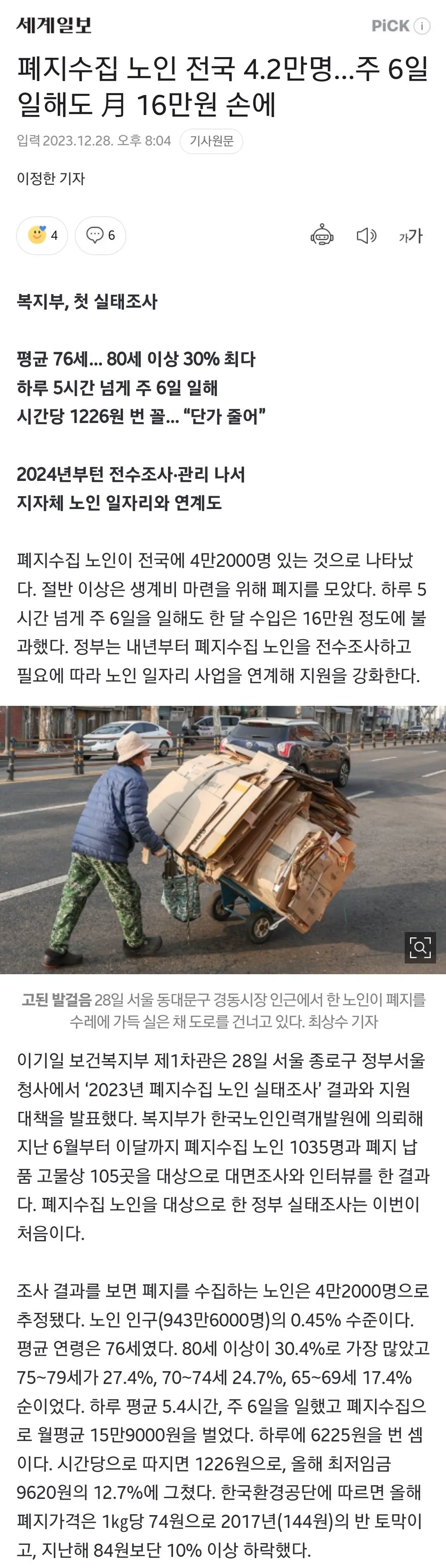 폐지수집 노인 전국 4.2만명…주 6일 일해도 月 16만원 손에 | mbong.kr 엠봉