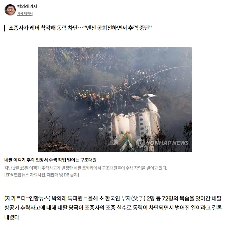 한국인 포함 총 72명이 사망한 네팔 항공기 추락 원인이 밝혀짐 | mbong.kr 엠봉