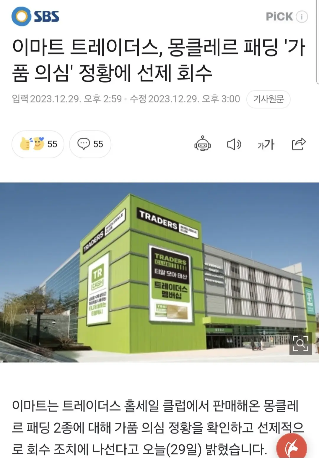 이마트 트레이더스, 몽클레르 패딩 '가품 의심' 정황에 선제 회수 | mbong.kr 엠봉