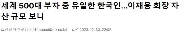 세계 500대 부자 중 유일한 한국인 | mbong.kr 엠봉
