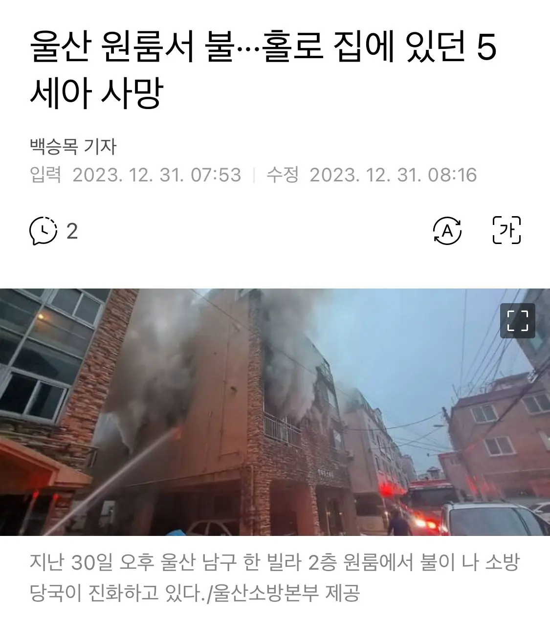 울산 원룸서 불··· 홀로 집에 있던 5세아 사망 | mbong.kr 엠봉