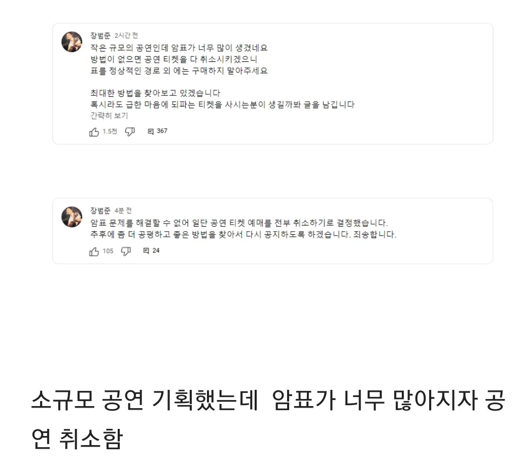 속보) 장범준 공연 티켓 예매 전부 취소 ㄷㄷ...jpg | mbong.kr 엠봉