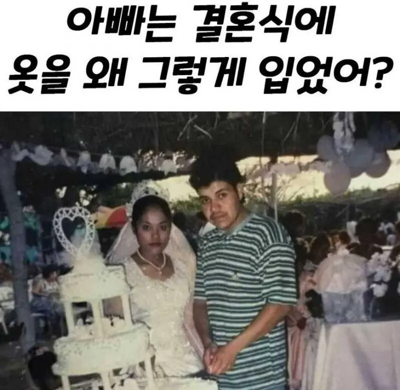 아빠는 결혼식에 옷을 왜 그렇게 입었어? | mbong.kr 엠봉