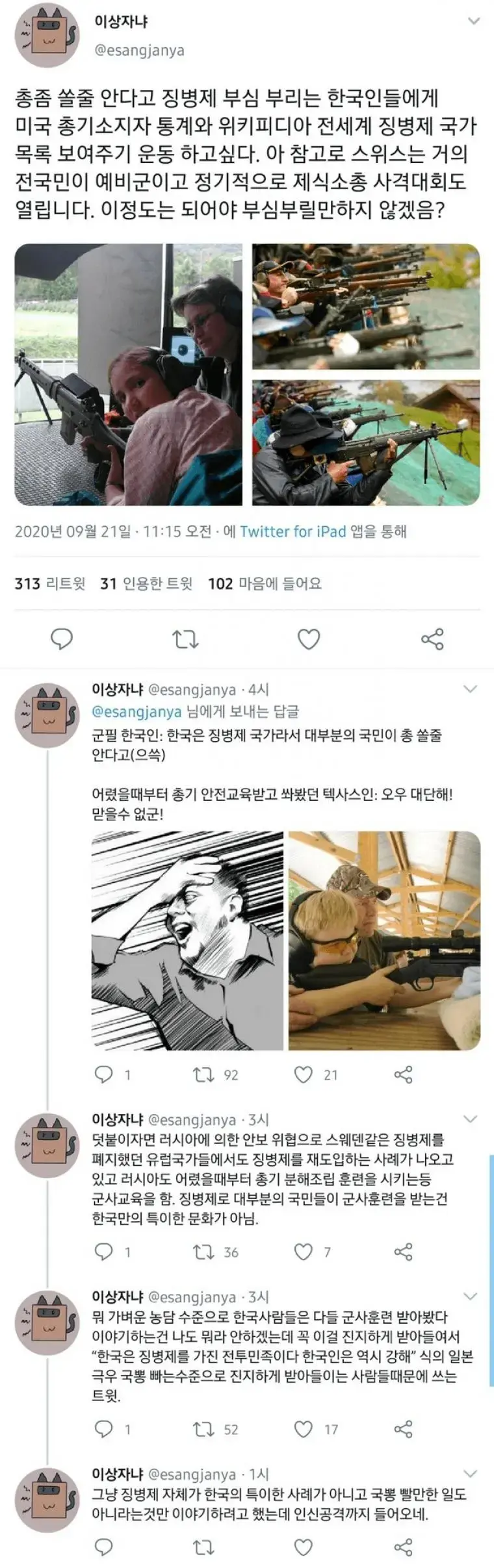 총쏴봤다고 징병제 부심 부리는 한국인들;; .twit | mbong.kr 엠봉