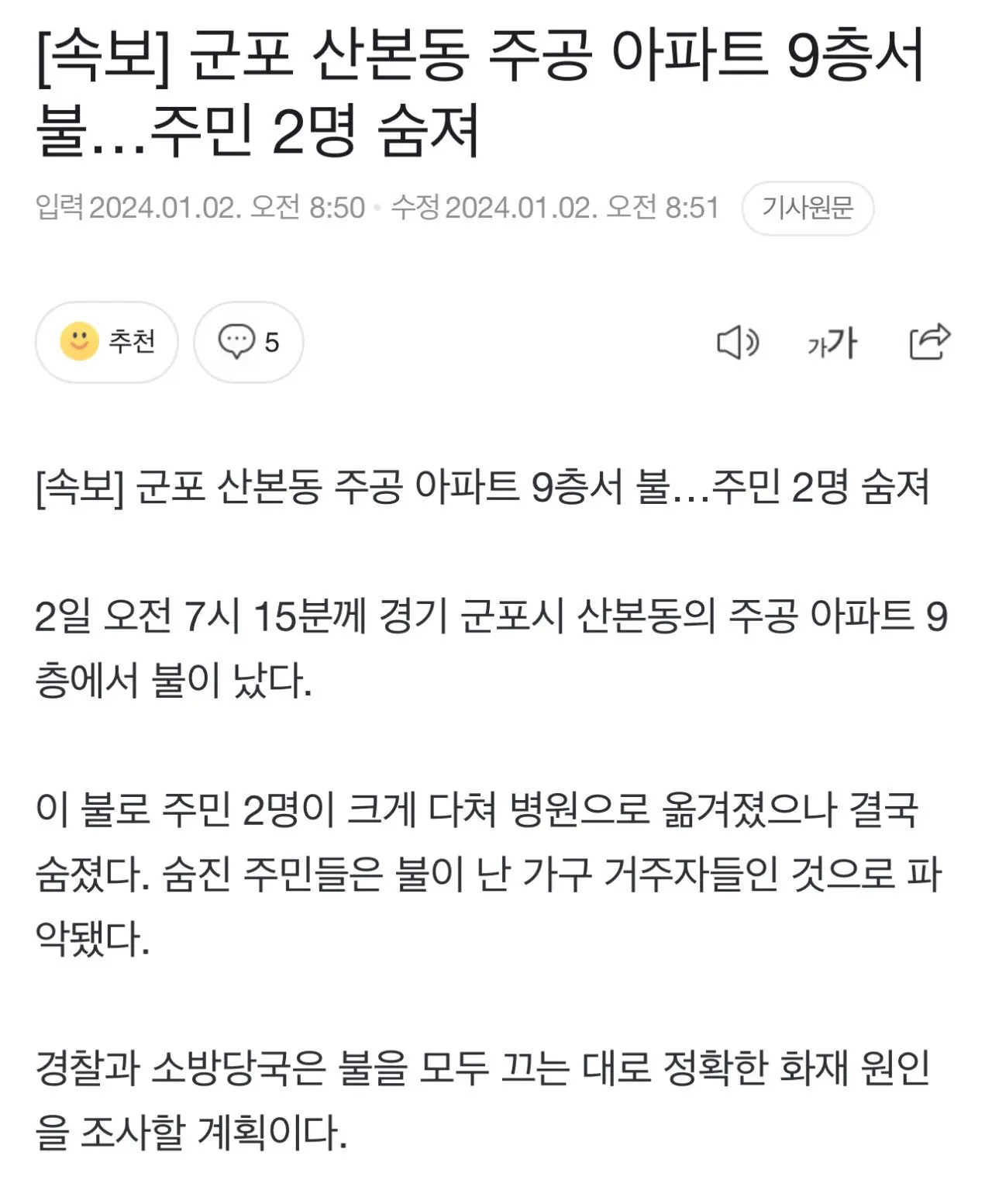 (속보) 군포 산본 아파트 불 , 주민2명 사망 | mbong.kr 엠봉