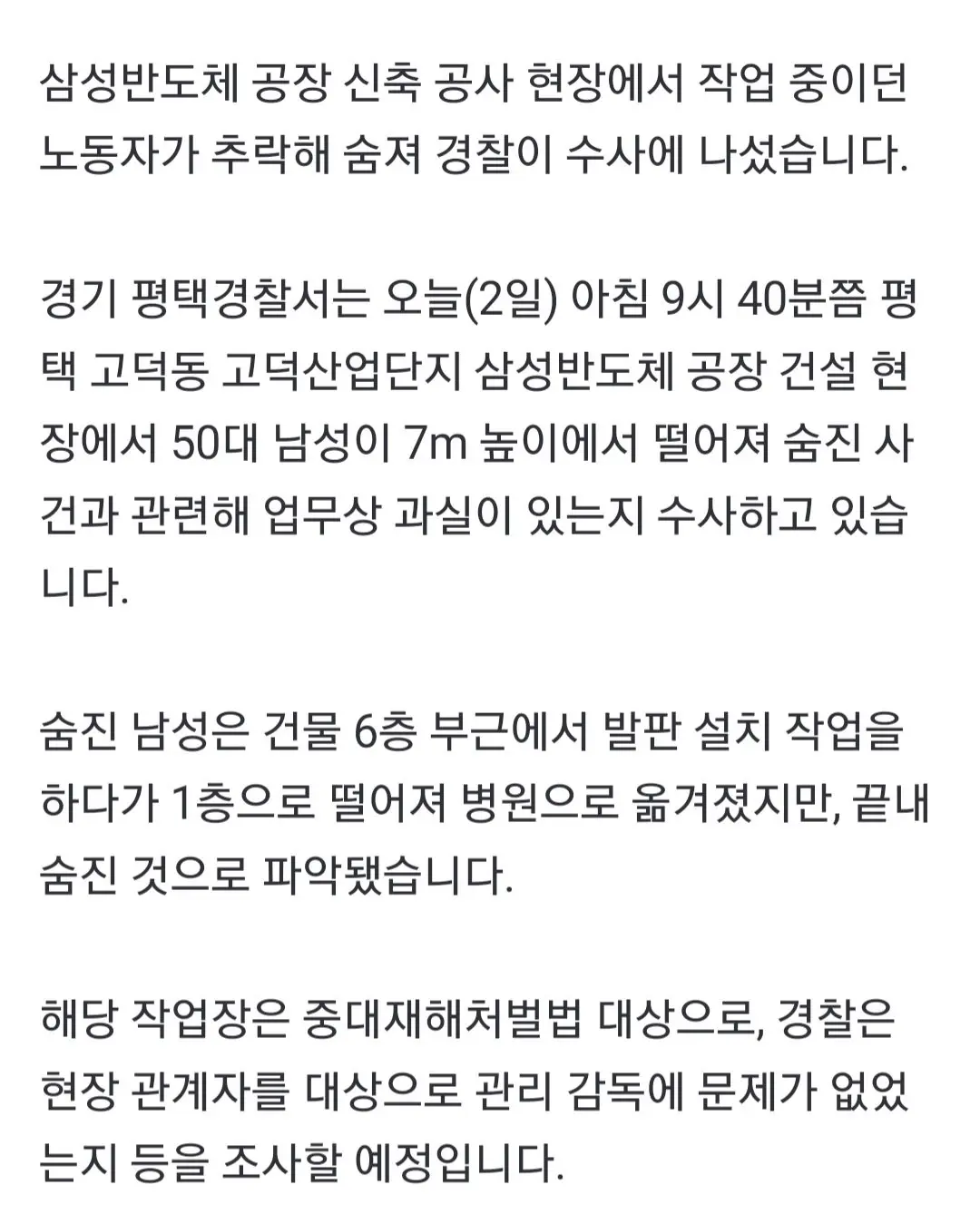 [단독] 삼성반도체 공장 신축 공사 현장서 50대 노동자 추락사 | mbong.kr 엠봉