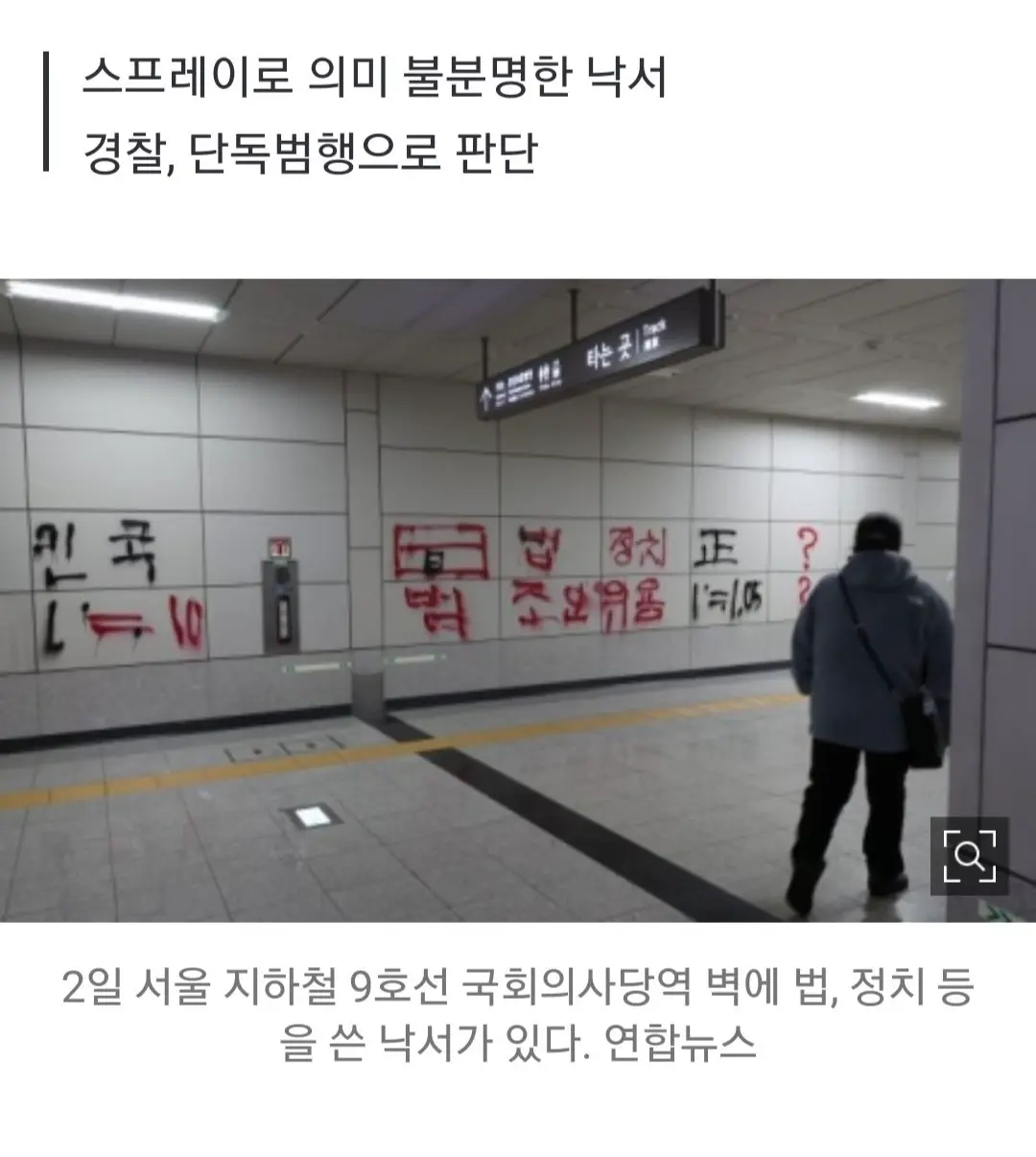 국회의사당역 낙서범 잡고 보니 70대男…“개인 관심사 표출” | mbong.kr 엠봉