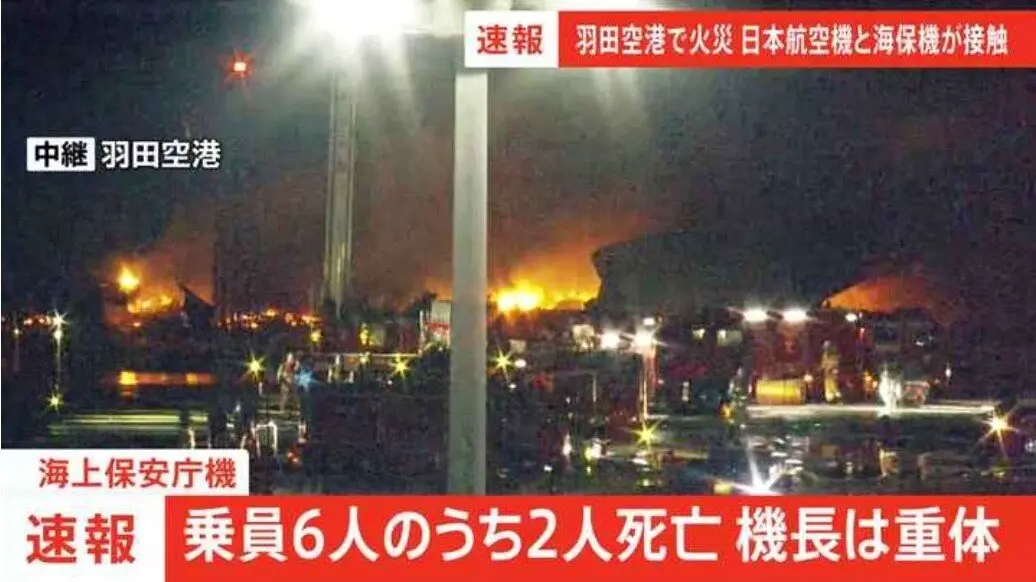 일본 해상보안청 항공기 승무원 6명 중 5명 사망, 기장 중태 | mbong.kr 엠봉