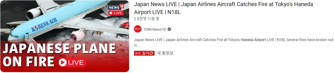사고난건 일본 비행기인데 왜 썸네일은 대한항공으로... | mbong.kr 엠봉