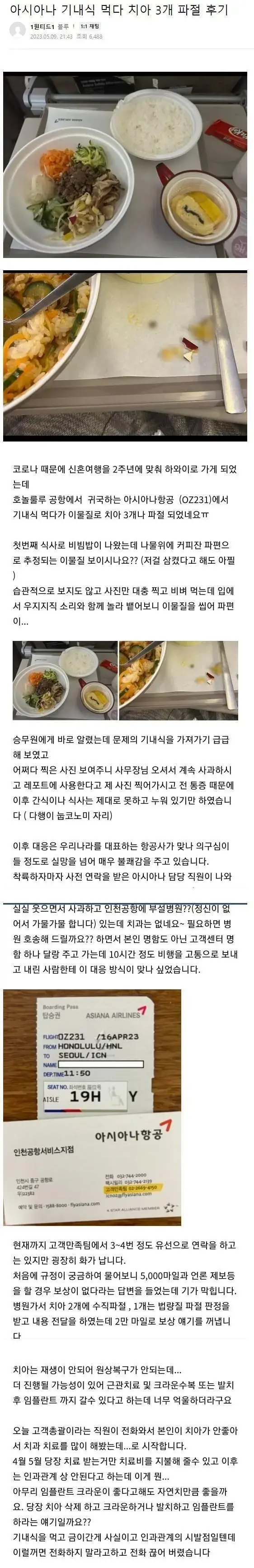 아시아나에서 기내식 먹다가 치아 3개 부러진사람 | mbong.kr 엠봉