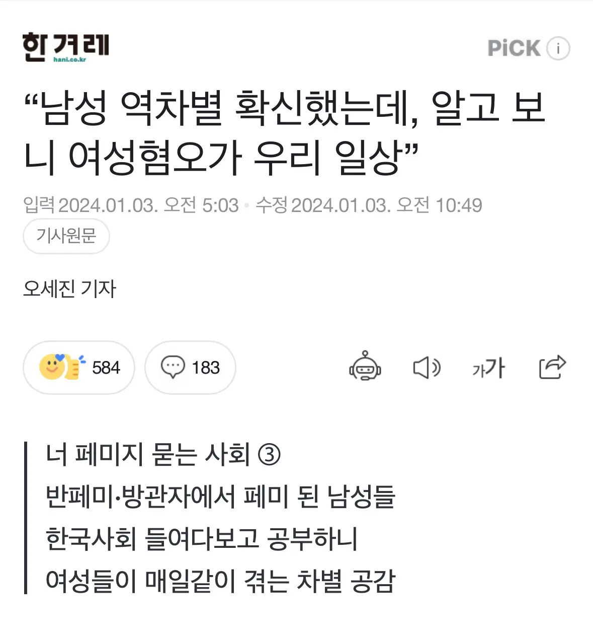 [한겨레] “남성 역차별 확신했는데, 알고 보니 여성혐오가 우리 일상”...반페미에서 페미가 된 남성들 | mbong.kr 엠봉