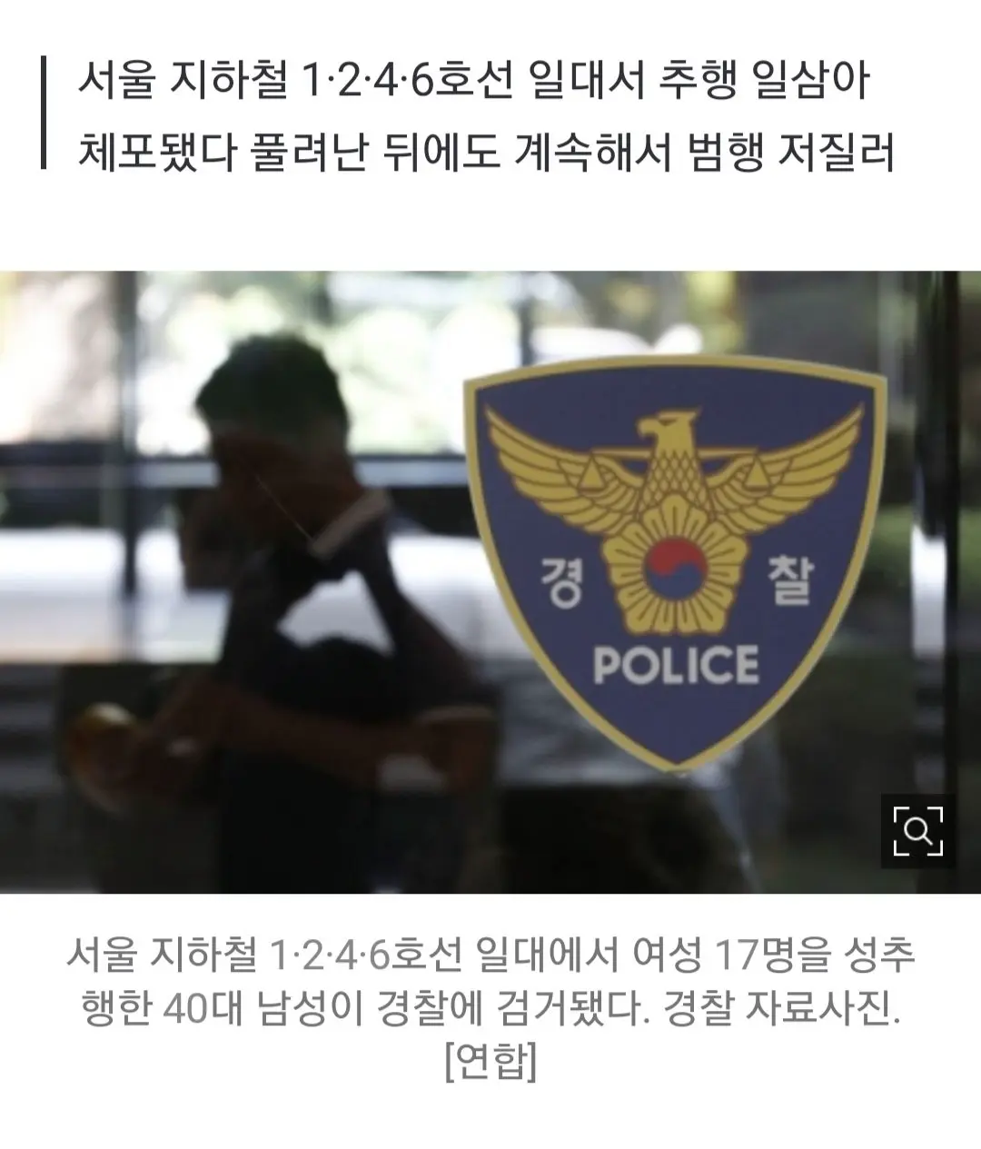 [단독]서울 지하철서 한달간 17명 성추행한 ‘그놈’…40대 남성 검거 | mbong.kr 엠봉