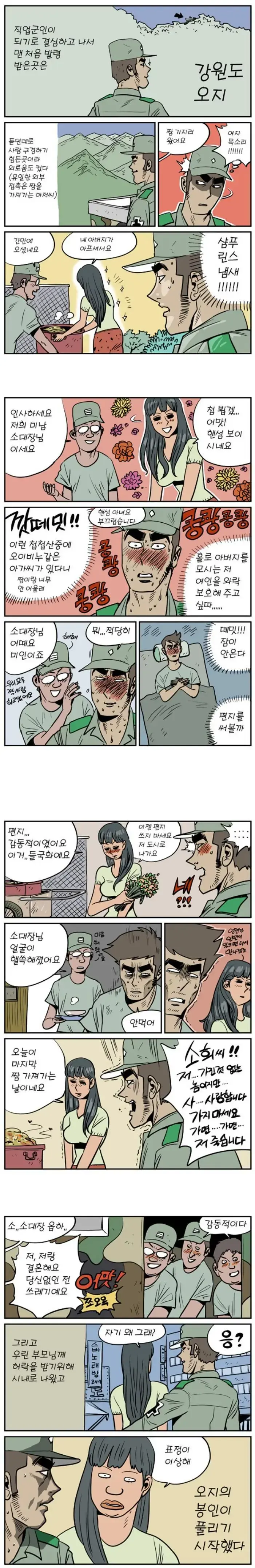 강원도 오지 군인 현타오는 만화 | mbong.kr 엠봉