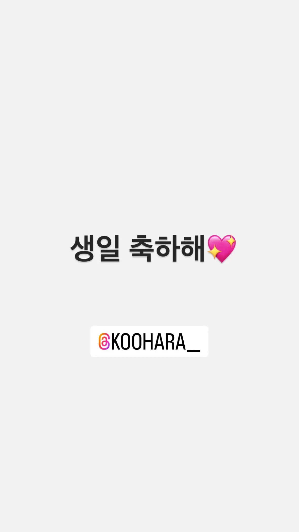 구하라 생일 *한승연 인별/ 박규리 KARA | mbong.kr 엠봉