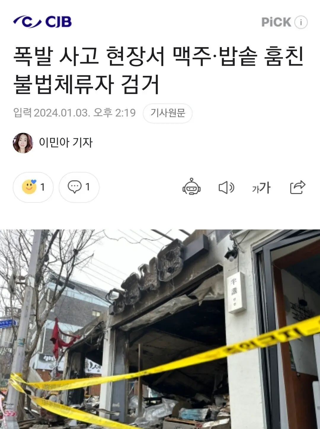 폭발 사고 현장서 맥주·밥솥 훔친 불법체류자 검거 | mbong.kr 엠봉