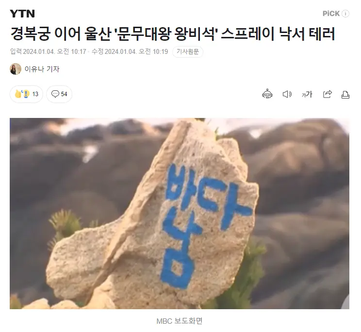 경복궁 이어 울산 '문무대왕 왕비석' 스프레이 낙서 테러 | mbong.kr 엠봉