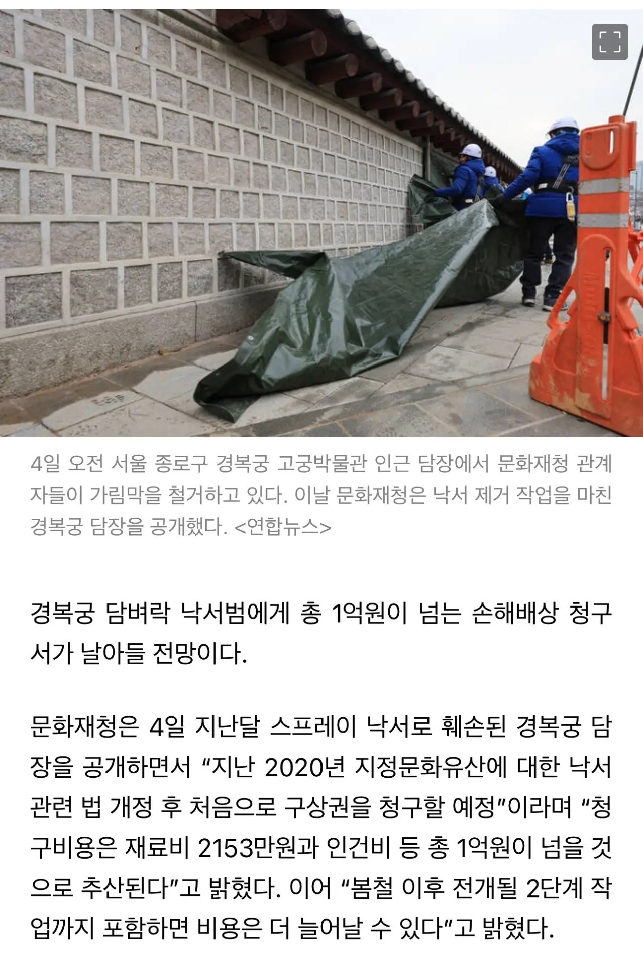 경복궁 낙서범 1억원 넘는 청구서 받는다 | mbong.kr 엠봉