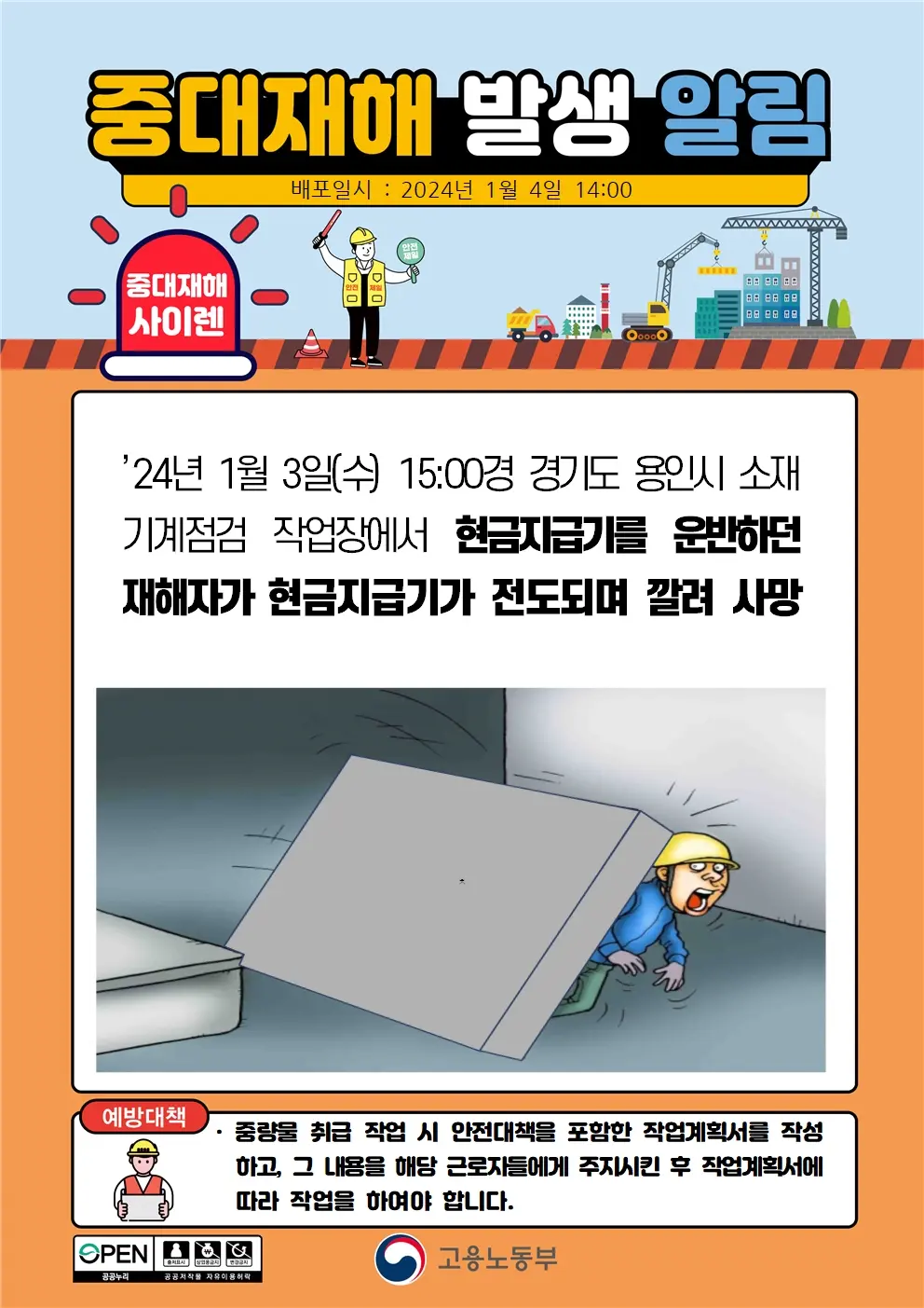 24년 1월 3일(수) 중대재해 - 현금지급기 전도, 아파트 옥상 추락 | mbong.kr 엠봉