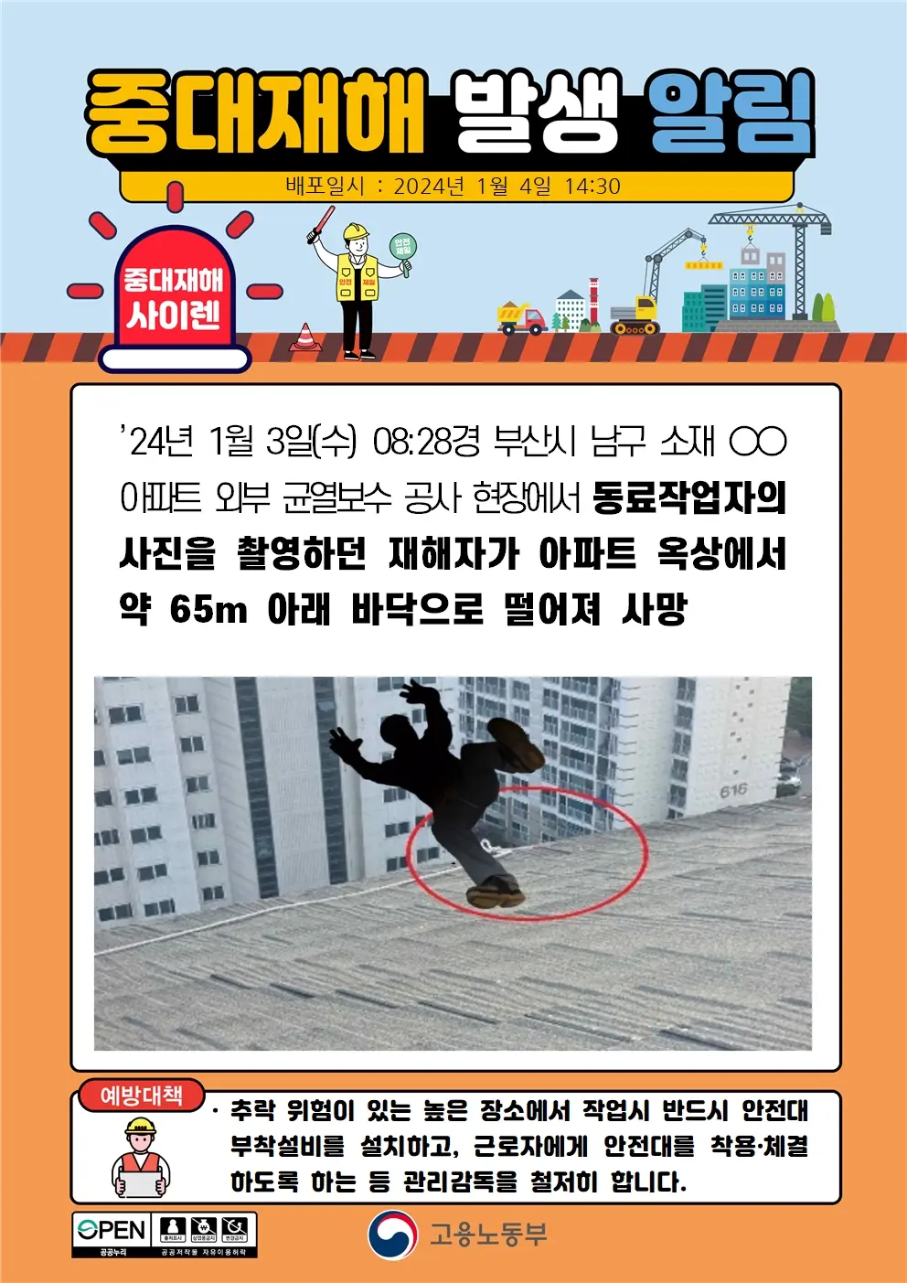 24년 1월 3일(수) 중대재해 - 현금지급기 전도, 아파트 옥상 추락 | mbong.kr 엠봉
