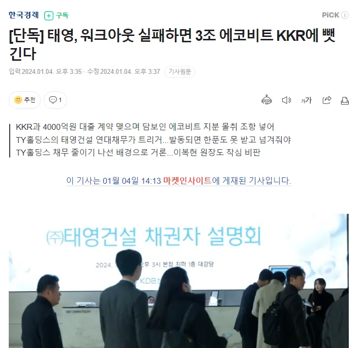 [단독] 태영, 워크아웃 실패하면 3조 에코비트 KKR에 뺏긴다 | mbong.kr 엠봉