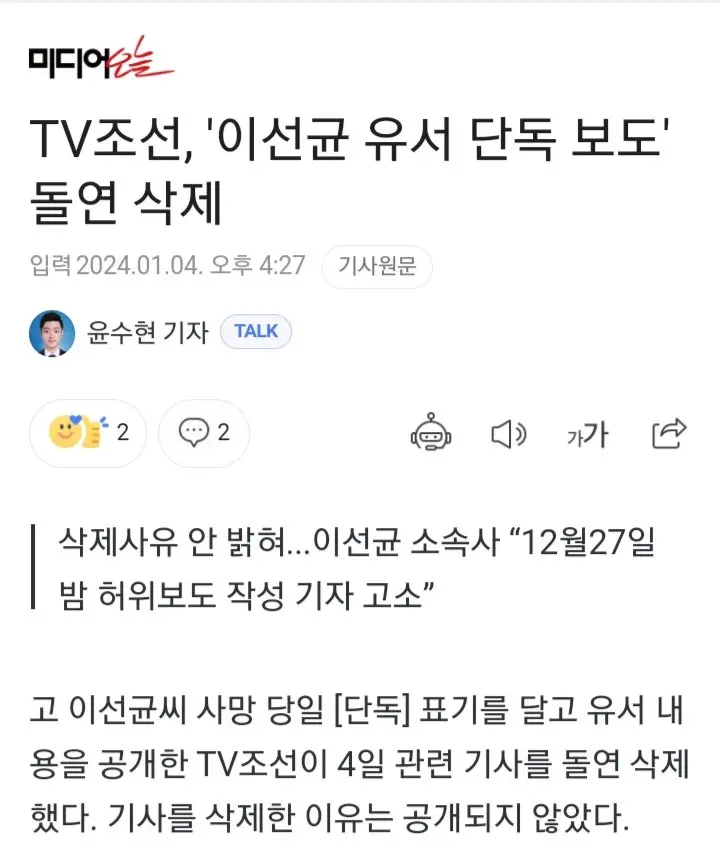 TV조선, '이선균 유서 단독 보도' 돌연 삭제 | mbong.kr 엠봉
