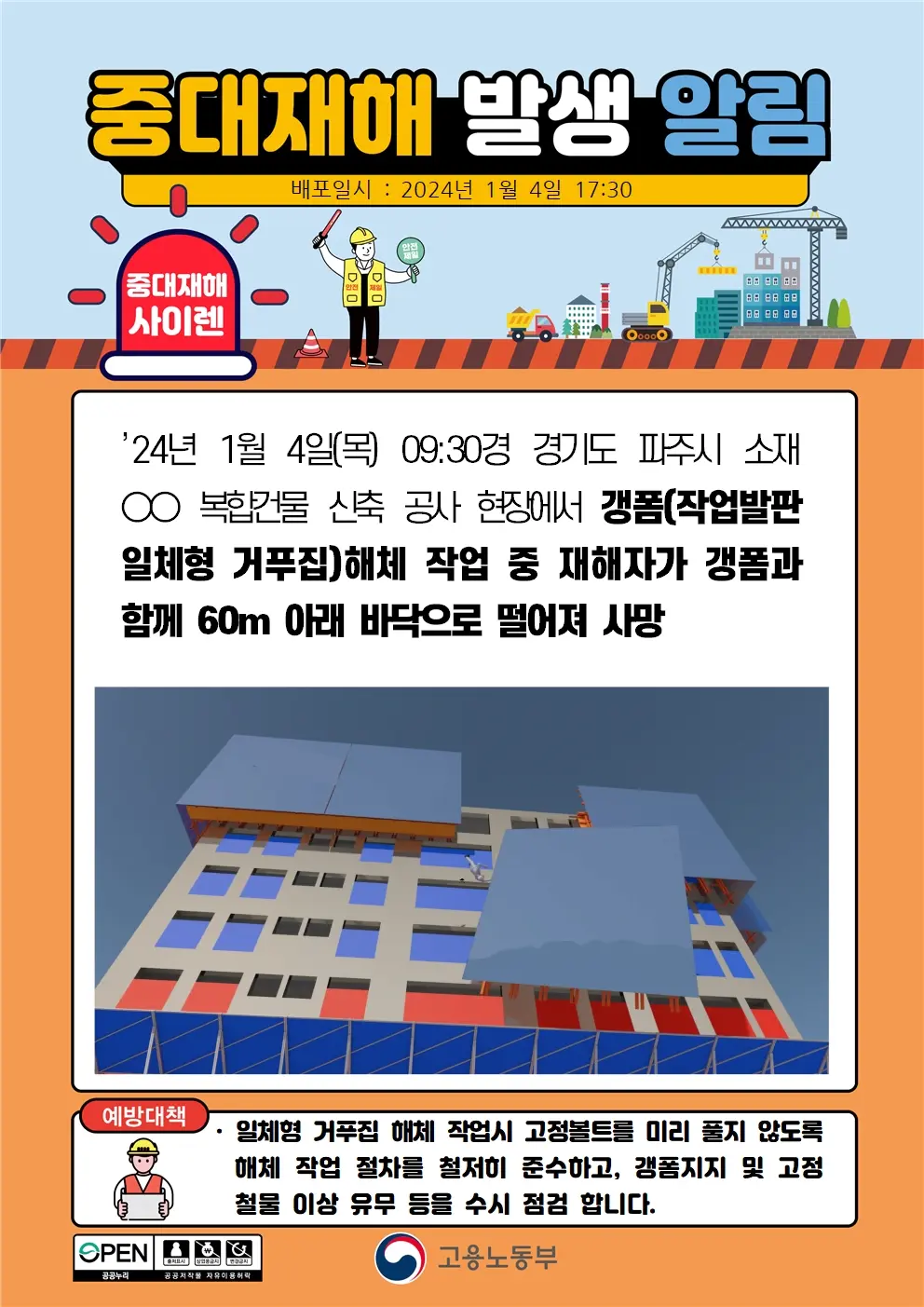 24년 1월 4일(목) 중대재해 - 갱폼해체 중 추락(60M) | mbong.kr 엠봉