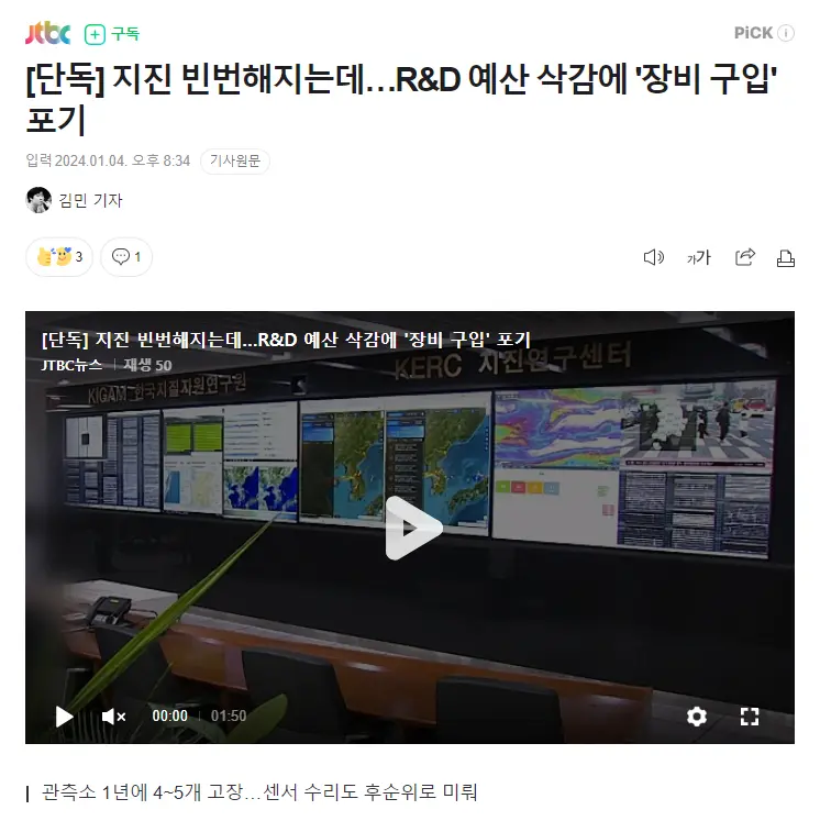 [단독] 지진 빈번해지는데…R&D 예산 삭감에 '장비 구입' 포기 | mbong.kr 엠봉