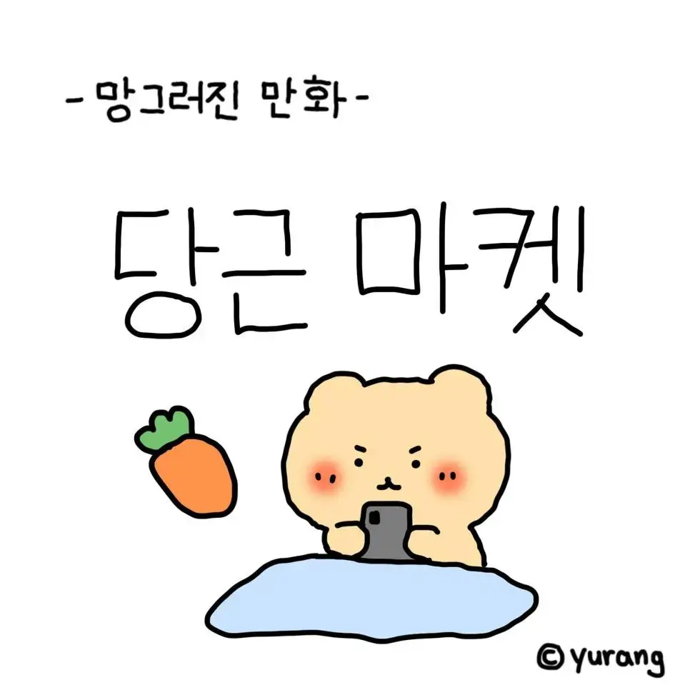 망그러진 곰 밤 10시 당근마켓.manhwa | mbong.kr 엠봉