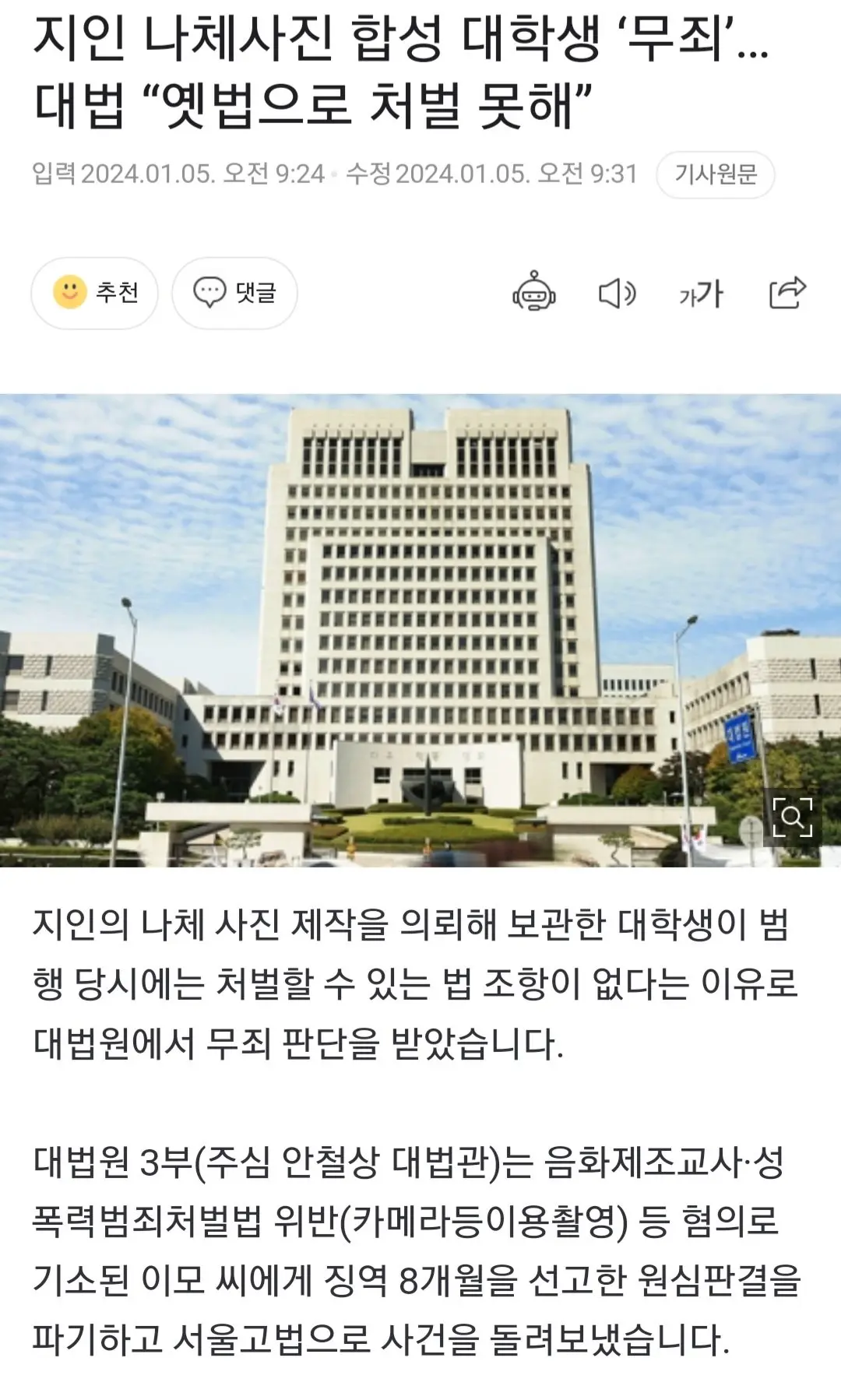 지인 나체사진 합성 대학생 ‘무죄’…대법 “옛법으로 처벌 못해” | mbong.kr 엠봉
