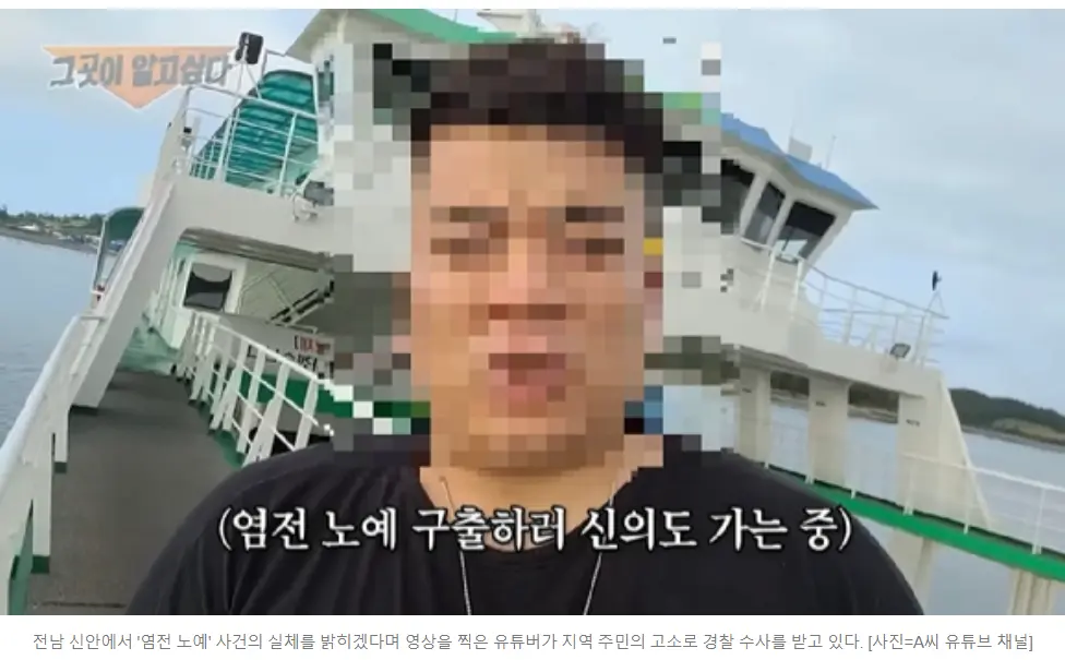 [뉴스] 경찰, ‘신안 염전 노예’ 영상 만든 유튜버 검찰 송치 | mbong.kr 엠봉