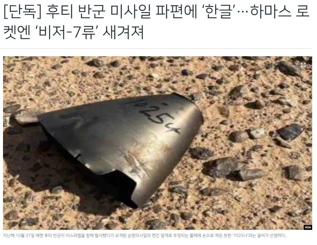 후티와 하마스 미사일, 로켓에서 한글 발견 | mbong.kr 엠봉