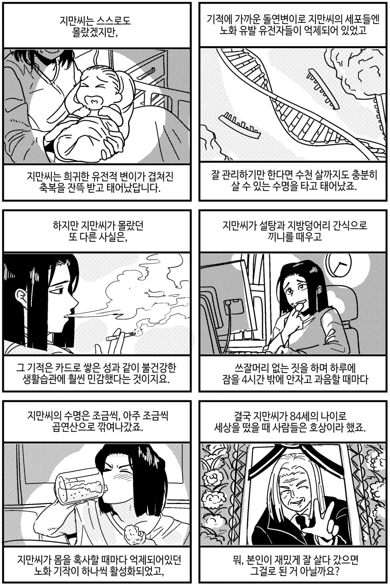 본인은 모르는 장수 유전자.manhwa | mbong.kr 엠봉
