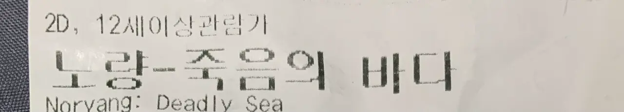 노량 후기 (feat.중간에 무도트는사람봄) | mbong.kr 엠봉