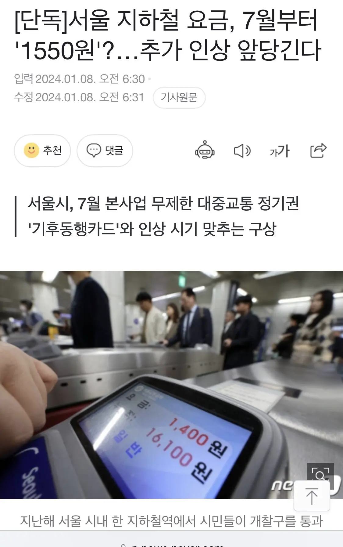 [단독]서울 지하철 요금, 7월부터 1550원?...추가 인상 앞당긴다 | mbong.kr 엠봉