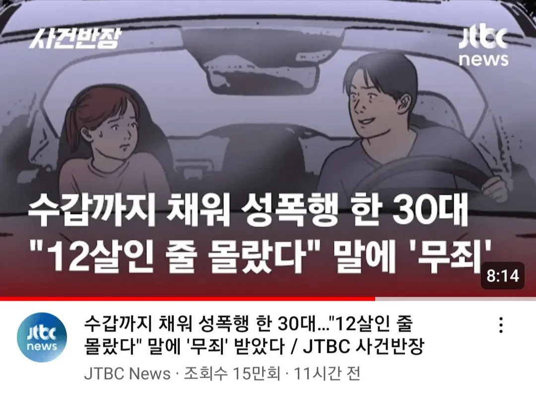12세 아동 성폭행 사건이 무죄 판결을 받은 이유 | mbong.kr 엠봉