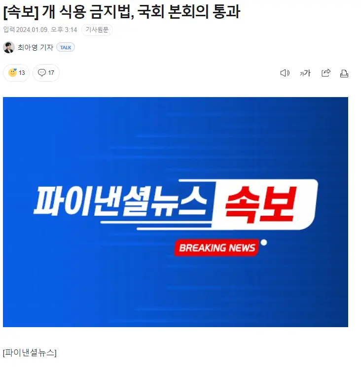 [속보] 개 식용 금지법, 국회 본회의 통과 | mbong.kr 엠봉