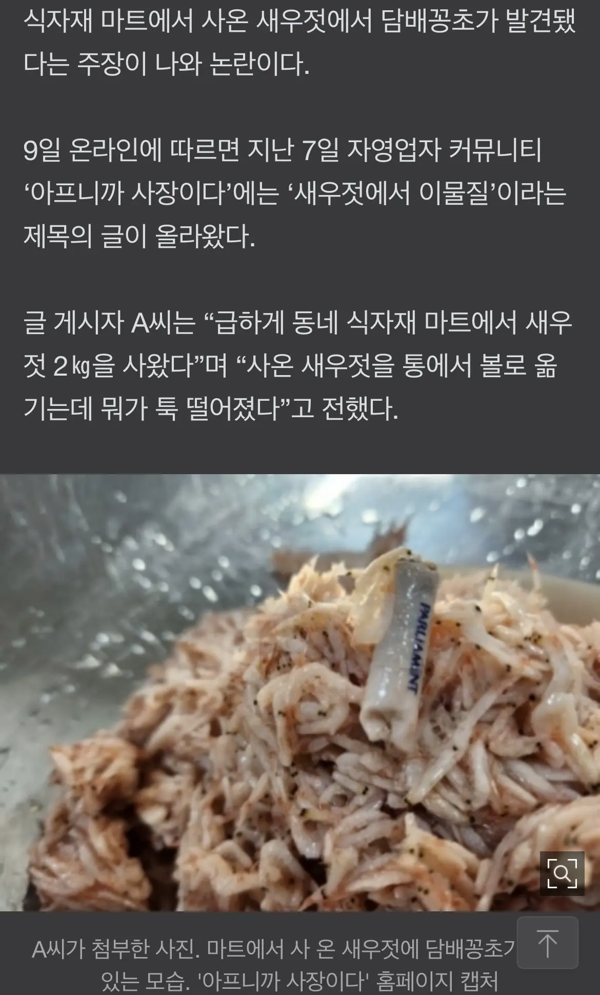 마트서 산 새우젓 덜다 ‘경악’…“피우다 버린 담배꽁초 발견” | mbong.kr 엠봉