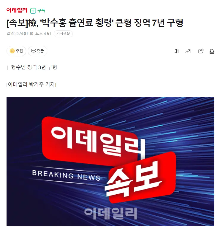 [속보] 檢, '박수홍 출연료 횡령' 큰형 징역 7년 구형 | mbong.kr 엠봉