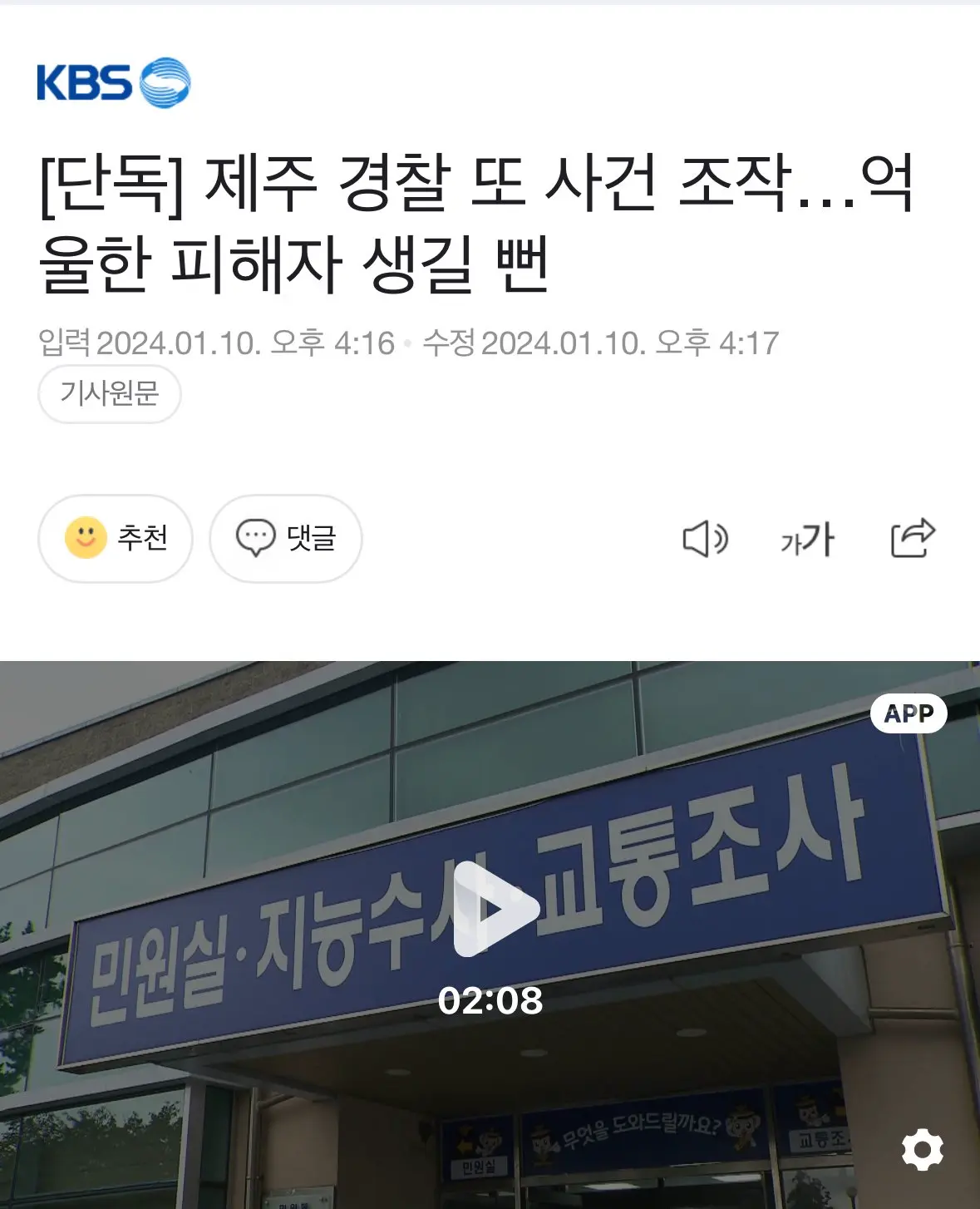 [KBS단독] 제주 경찰 또 사건 조작, 고소 고발인 동의 없이 사건 10여개 반려...“업무 부담돼 조작” | mbong.kr 엠봉