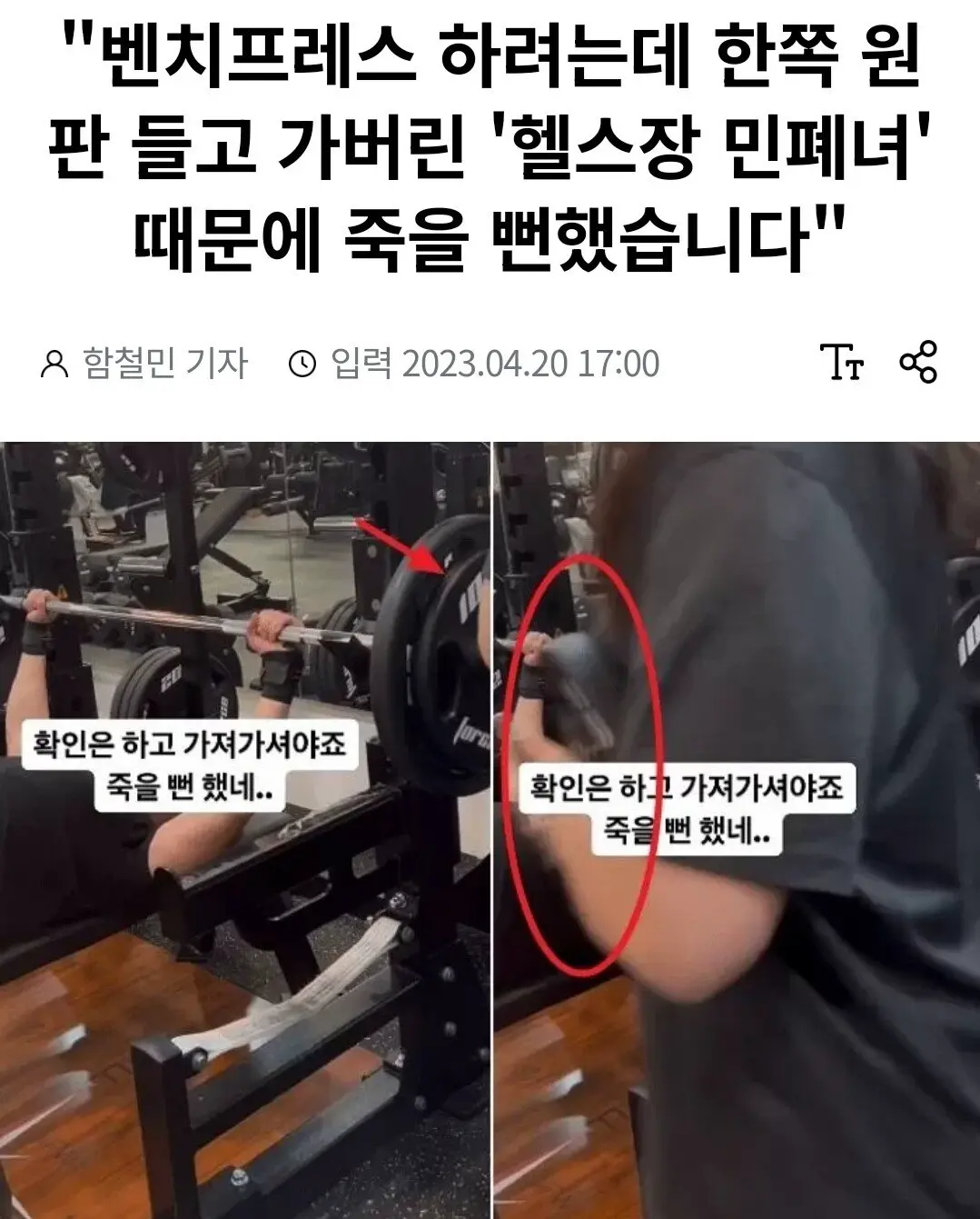 벤치프레스 하려는데 한쪽 원판 들고간 여자 | mbong.kr 엠봉