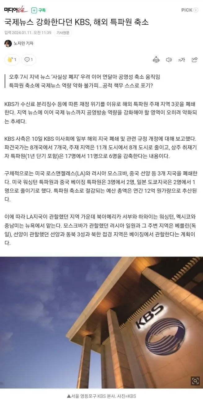 국제뉴스 강화한다던 KBS, 해외 특파원 축소 | mbong.kr 엠봉