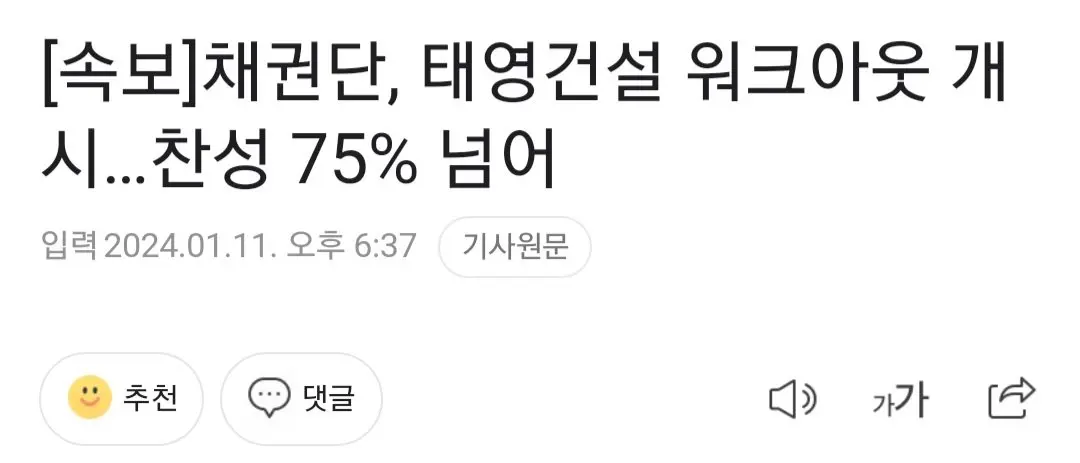 [속보]채권단, 태영건설 워크아웃 개시…찬성 75% 넘어 | mbong.kr 엠봉