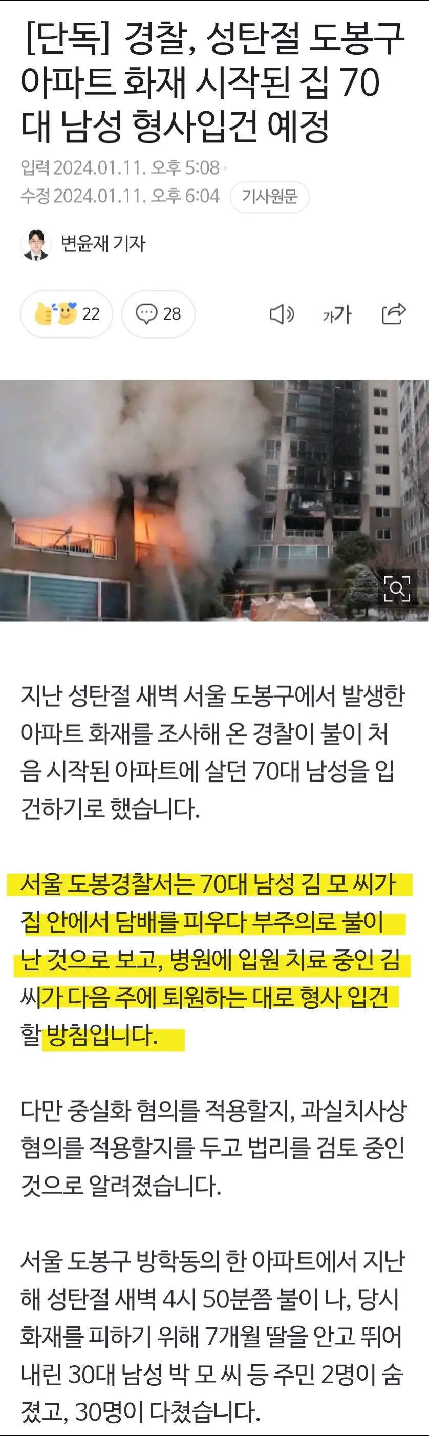 성탄절 도봉구 아파트 화재 시작된 집 70대 남성 형사입건 예정 | mbong.kr 엠봉