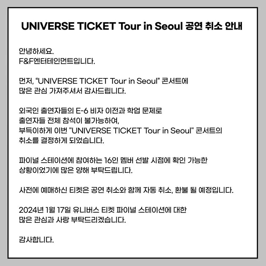 SBS 걸그룹 서바이벌 유니버스티켓 콘서트 취소 [정보글] | mbong.kr 엠봉