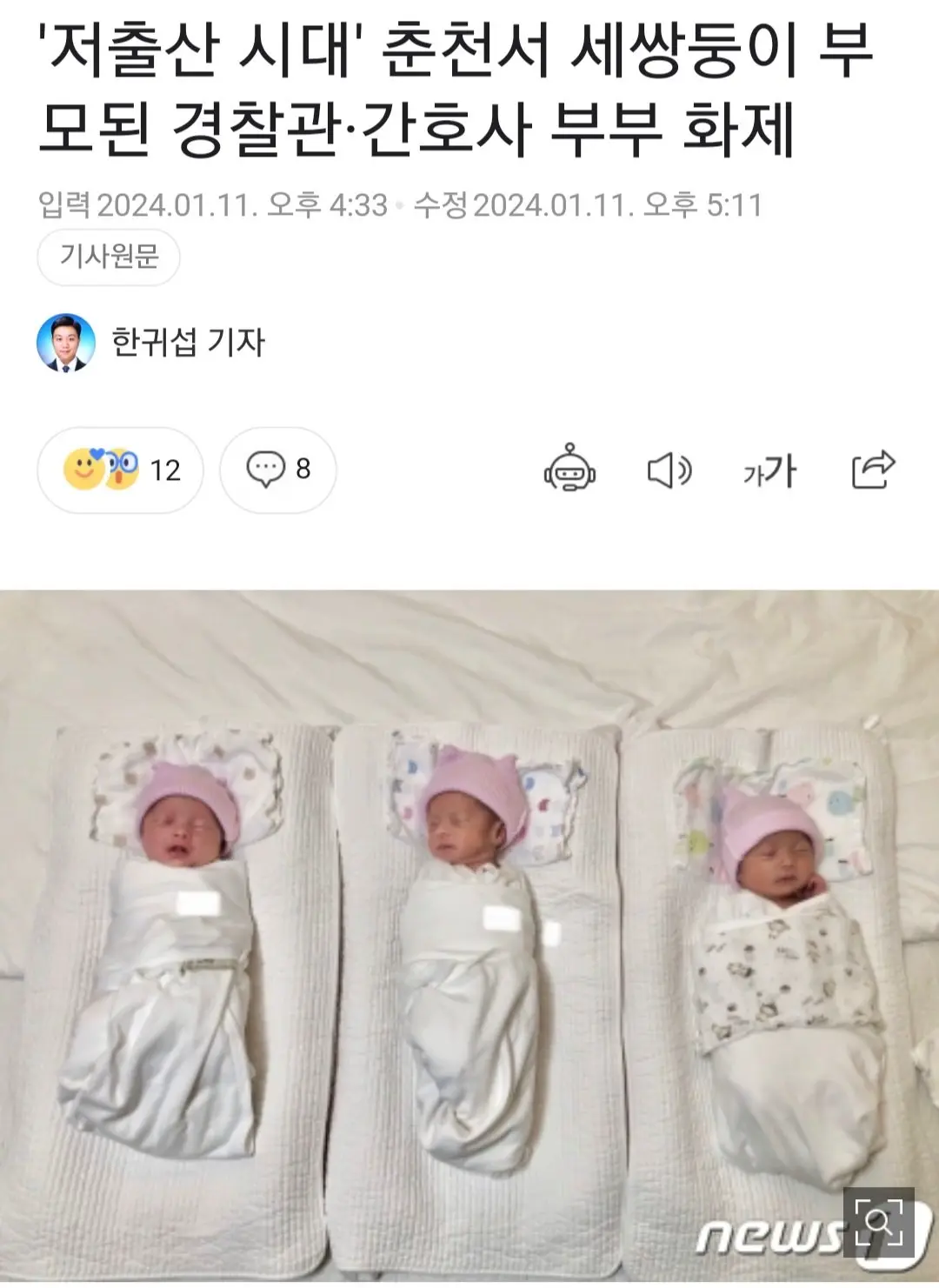 춘천에서 세쌍둥이 부모된 경찰관-간호사 부부 화제 | mbong.kr 엠봉