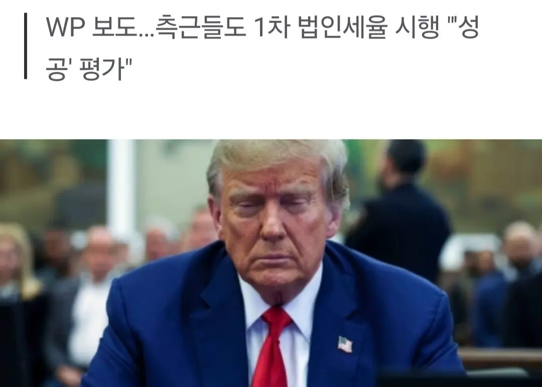 트럼프 재집권시 법인세율 추가 인하 검토 | mbong.kr 엠봉