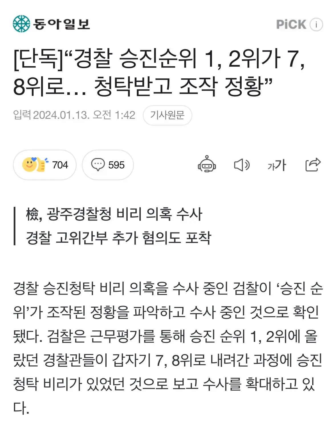 “경찰 승진순위 1, 2위가 7, 8위로… 청탁받고 조작 정황” | mbong.kr 엠봉