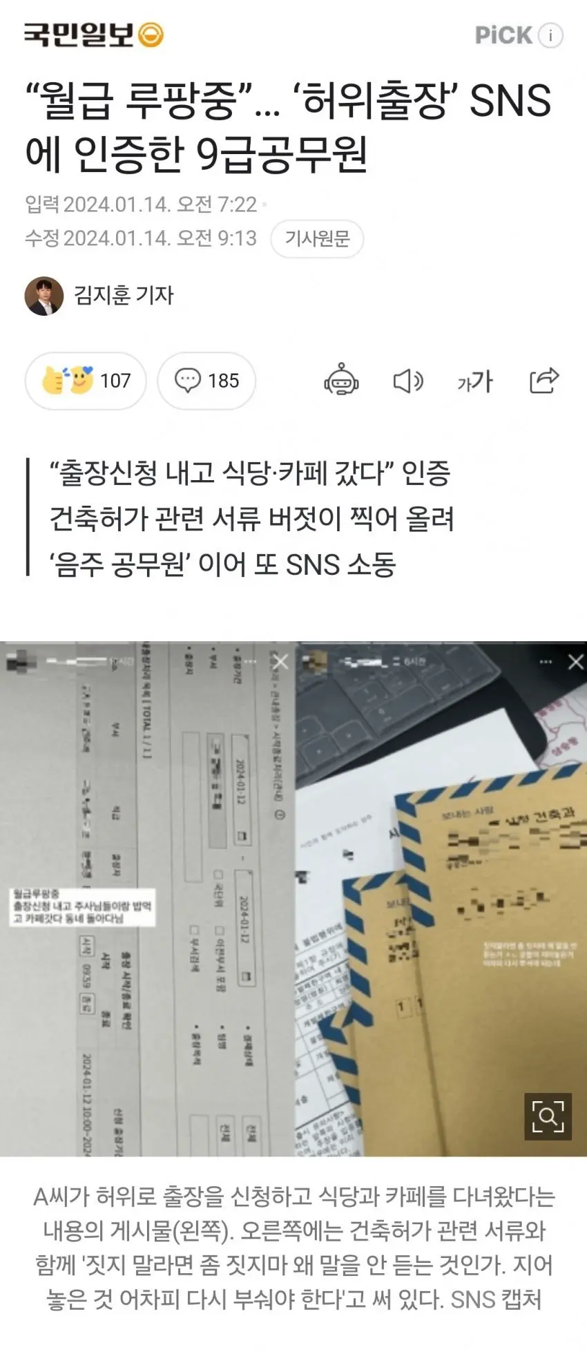 “월급 루팡중”… ‘허위출장’ SNS에 인증한 9급공무원.....news | mbong.kr 엠봉