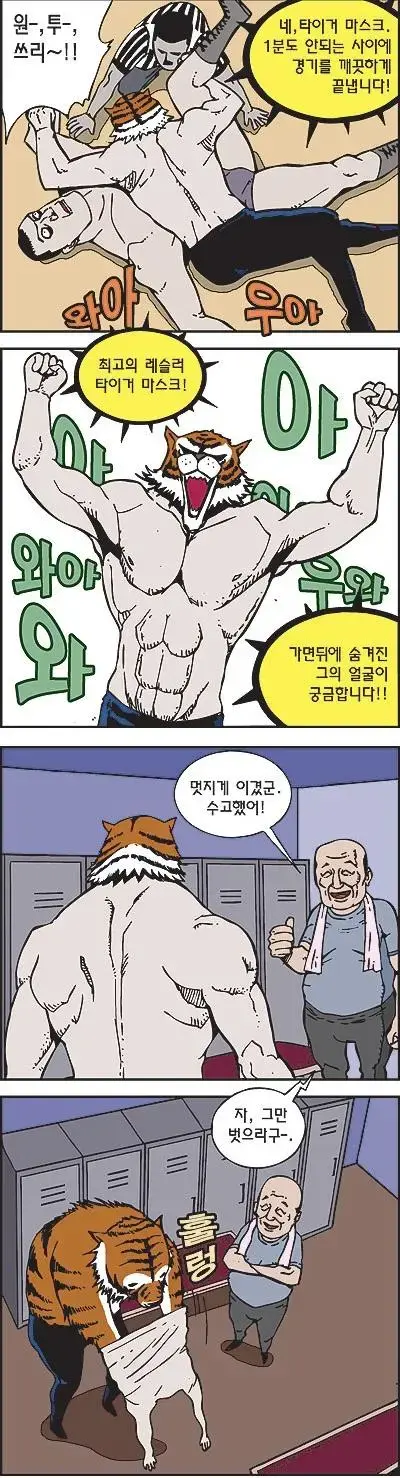 최고의 레슬러 타이거 마스크의 정체.manhwa | mbong.kr 엠봉