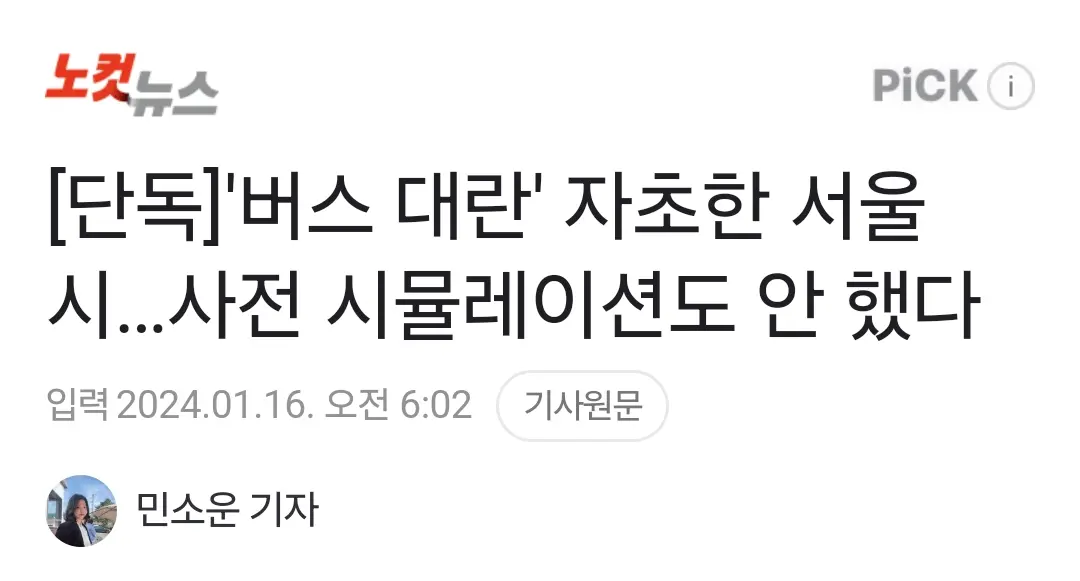'버스 대란' 자초한 서울시…사전 시뮬레이션도 안 했다 | mbong.kr 엠봉